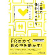 広報の仕掛け人たち―PRのプロフェッショナルはどう動いたか [単行本]