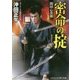 密命の掟―闇同心異聞(コスミック・時代文庫) [文庫]