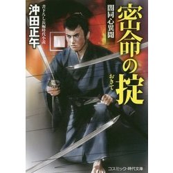 密命の掟―闇同心異聞(コスミック・時代文庫) [文庫]