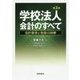 学校法人会計のすべて―会計基準と税務の詳解 第3版 [単行本]