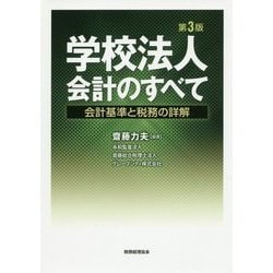 学校法人会計のすべて―会計基準と税務の詳解 第3版 [単行本]