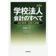 学校法人会計のすべて―会計基準と税務の詳解 第3版 [単行本]