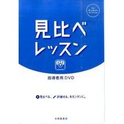 見比べレッスン[DVD]－指導者用 [DVD]