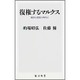 復権するマルクス―戦争と恐慌の時代に(角川新書) [新書]