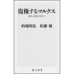 復権するマルクス―戦争と恐慌の時代に(角川新書) [新書]