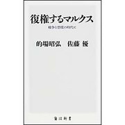 復権するマルクス―戦争と恐慌の時代に(角川新書) [新書]