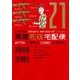 黒鷺死体宅配便　（２１）<21>(角川コミックス・エース) [コミック]
