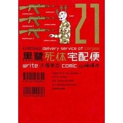 黒鷺死体宅配便　（２１）<21>(角川コミックス・エース) [コミック]