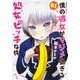僕の彼女がマジメ過ぎる処女ビッチな件　（１）<1>(角川コミックス・エース) [コミック]