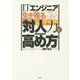 ITエンジニアとして生き残るための「対人力」の高め方―あなたに足りないのは「察する力」だった! [単行本]