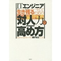 ITエンジニアとして生き残るための「対人力」の高め方―あなたに足りないのは「察する力」だった! [単行本]