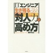 ITエンジニアとして生き残るための「対人力」の高め方―あなたに足りないのは「察する力」だった! [単行本]