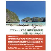 エコツーリズムと持続可能な開発、楽園はだれのもの？ [単行本]