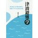 津波避難学―命が助かる行動の原則と地域ですすめる防災対策 [単行本]