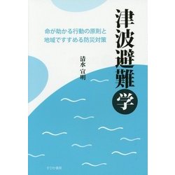 津波避難学―命が助かる行動の原則と地域ですすめる防災対策 [単行本]