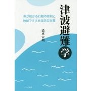 津波避難学―命が助かる行動の原則と地域ですすめる防災対策 [単行本]