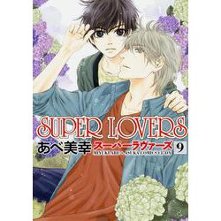 ＳＵＰＥＲ　ＬＯＶＥＲＳ　第９巻<9>(あすかコミックスCL-DX) [コミック]