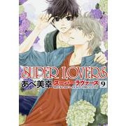 ＳＵＰＥＲ　ＬＯＶＥＲＳ　第９巻<9>(あすかコミックスCL-DX) [コミック]