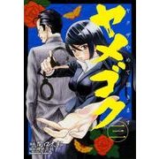 ヤメゴク～ヤクザやめて頂きます 3（角川コミックス・エース 493-3） [コミック]