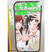 女子高生の無駄づかい　（１）<1>(角川コミックス・エース) [コミック]