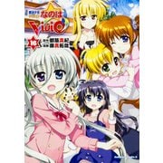 魔法少女リリカルなのはＶｉＶｉｄ　（１６）<16>(角川コミックス・エース) [コミック]