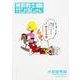 機動戦士ガンダムさん　（１４）の巻(角川コミックス・エース) [コミック]