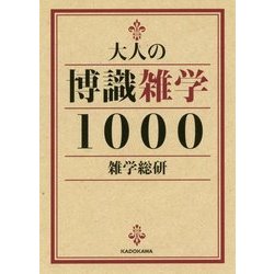 大人の博識雑学1000(中経の文庫) [文庫]