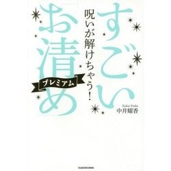 ヨドバシ.com - 呪いが解けちゃう!すごい「お清め」プレミアム [単行本