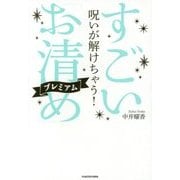 呪いが解けちゃう!すごい「お清め」プレミアム [単行本]