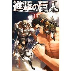 進撃の巨人（19）(講談社コミックス) [コミック]