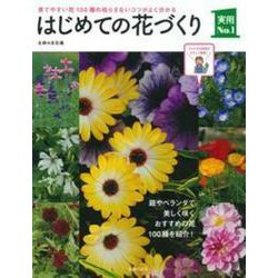 はじめての花づくり―育てやすい花100種の枯らさないコツがよく分かる(実用No.1シリーズ) [単行本]