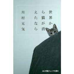 世界から猫が消えたなら(小学館ジュニア文庫) [新書]