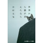 世界から猫が消えたなら(小学館ジュニア文庫) [新書]