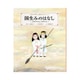 国生みのはなし―イザナキとイザナミ(日本の神話古事記えほん〈1〉) [絵本]