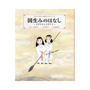 国生みのはなし―イザナキとイザナミ(日本の神話古事記えほん〈1〉) [絵本]