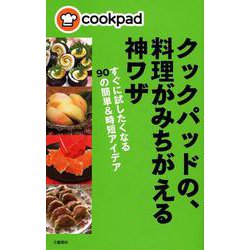 クックパッドの、料理がみちがえる神ワザ―すぐに試したくなる90の簡単&時短アイデア [単行本]