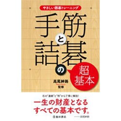 ヨドバシ Com 手筋と詰碁の超基本 やさしい囲碁トレーニング 単行本 通販 全品無料配達