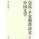 奈良・平安朝漢詩文と中国文学 [単行本]