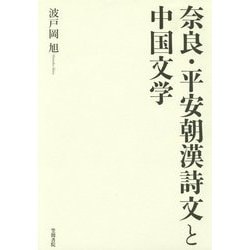奈良・平安朝漢詩文と中国文学 [単行本]