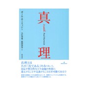 真理 [単行本]