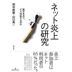 ヨドバシ Com ネット炎上の研究 誰があおり どう対処するのか 単行本 のレビュー 2件ネット炎上の研究 誰があおり どう対処するのか 単行本 のレビュー 2件