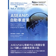 ASEANの自動車産業(ERIA=TCERアジア経済統合叢書〈第7巻〉) [単行本]