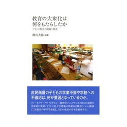 教育の大衆化は何をもたらしたか―フランス社会の階層と格差 [単行本]