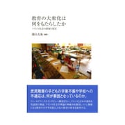 教育の大衆化は何をもたらしたか―フランス社会の階層と格差 [単行本]