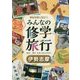 伊勢志摩(事前学習に役立つみんなの修学旅行) [全集叢書]