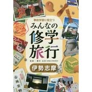 伊勢志摩(事前学習に役立つみんなの修学旅行) [全集叢書]