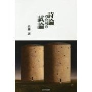 詩論のための試論 [単行本]