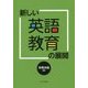 新しい英語教育の展開 [単行本]