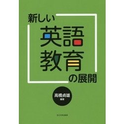 新しい英語教育の展開 [単行本]