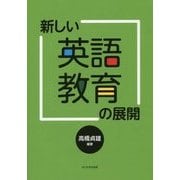 新しい英語教育の展開 [単行本]